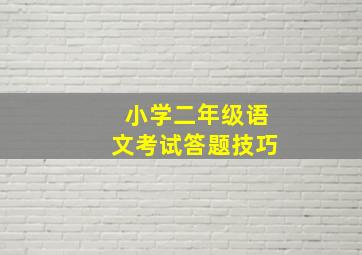 小学二年级语文考试答题技巧