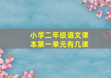 小学二年级语文课本第一单元有几课