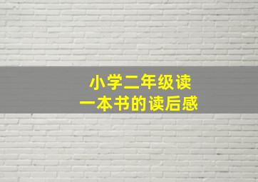 小学二年级读一本书的读后感