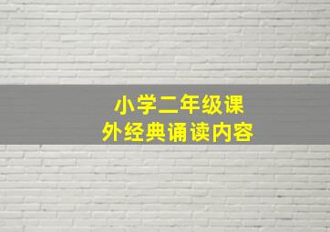 小学二年级课外经典诵读内容