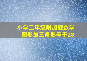 小学二年级附加题数学圆形加三角形等于28