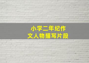 小学二年纪作文人物描写片段