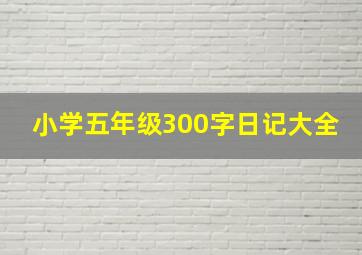 小学五年级300字日记大全