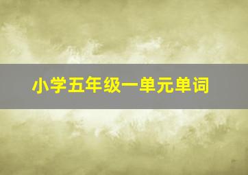 小学五年级一单元单词