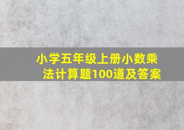 小学五年级上册小数乘法计算题100道及答案