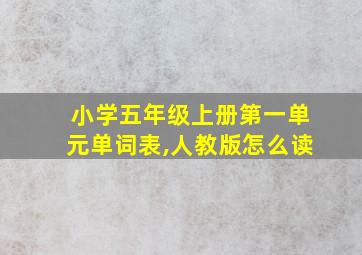 小学五年级上册第一单元单词表,人教版怎么读