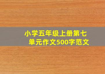 小学五年级上册第七单元作文500字范文