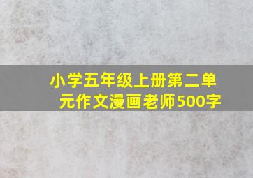 小学五年级上册第二单元作文漫画老师500字