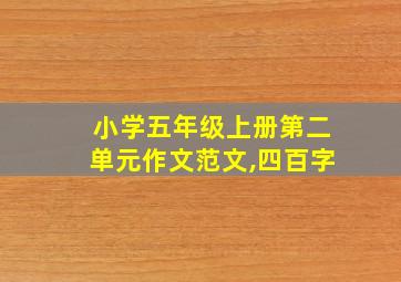 小学五年级上册第二单元作文范文,四百字