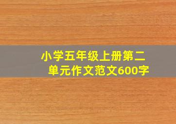 小学五年级上册第二单元作文范文600字