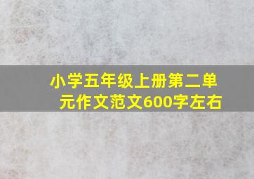 小学五年级上册第二单元作文范文600字左右