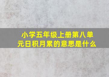 小学五年级上册第八单元日积月累的意思是什么