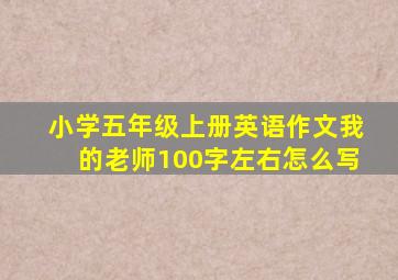 小学五年级上册英语作文我的老师100字左右怎么写