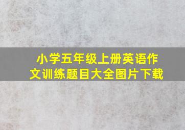 小学五年级上册英语作文训练题目大全图片下载