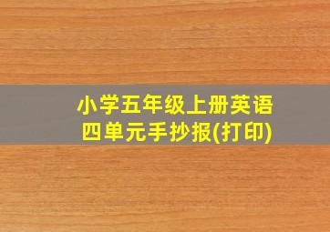 小学五年级上册英语四单元手抄报(打印)