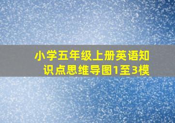 小学五年级上册英语知识点思维导图1至3模