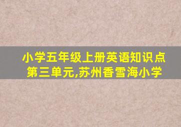 小学五年级上册英语知识点第三单元,苏州香雪海小学