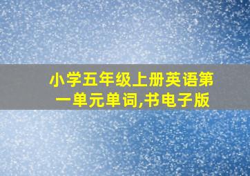 小学五年级上册英语第一单元单词,书电子版