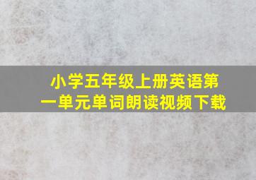 小学五年级上册英语第一单元单词朗读视频下载