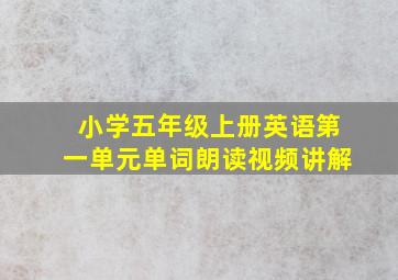 小学五年级上册英语第一单元单词朗读视频讲解