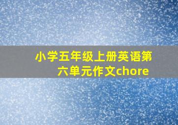 小学五年级上册英语第六单元作文chore