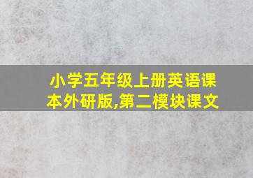 小学五年级上册英语课本外研版,第二模块课文