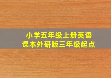 小学五年级上册英语课本外研版三年级起点