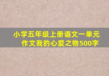 小学五年级上册语文一单元作文我的心爱之物500字