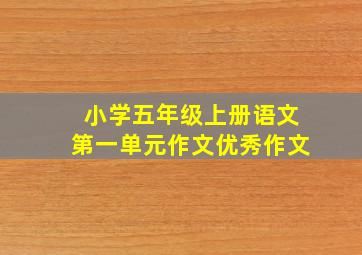 小学五年级上册语文第一单元作文优秀作文