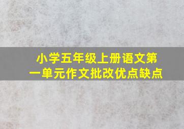 小学五年级上册语文第一单元作文批改优点缺点