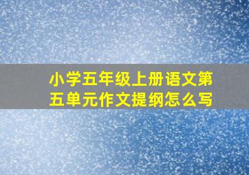 小学五年级上册语文第五单元作文提纲怎么写