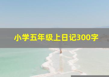 小学五年级上日记300字