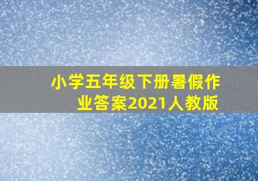 小学五年级下册暑假作业答案2021人教版