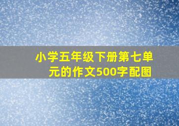 小学五年级下册第七单元的作文500字配图