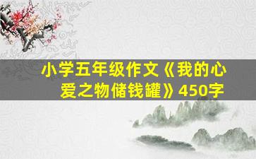 小学五年级作文《我的心爱之物储钱罐》450字