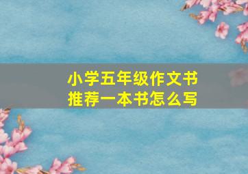 小学五年级作文书推荐一本书怎么写