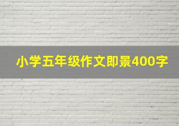 小学五年级作文即景400字