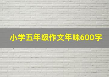 小学五年级作文年味600字