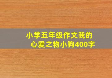 小学五年级作文我的心爱之物小狗400字