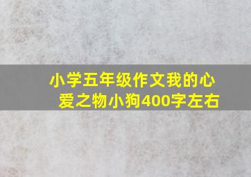 小学五年级作文我的心爱之物小狗400字左右