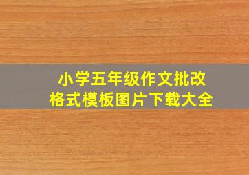 小学五年级作文批改格式模板图片下载大全