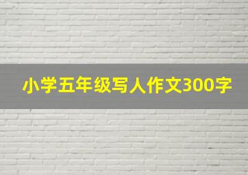 小学五年级写人作文300字