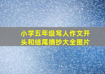 小学五年级写人作文开头和结尾摘抄大全图片