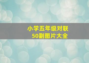 小学五年级对联50副图片大全