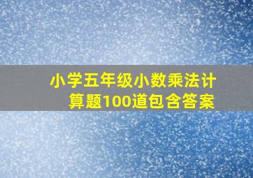 小学五年级小数乘法计算题100道包含答案