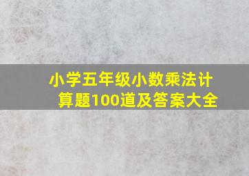 小学五年级小数乘法计算题100道及答案大全