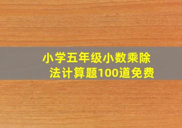 小学五年级小数乘除法计算题100道免费