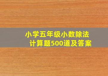 小学五年级小数除法计算题500道及答案