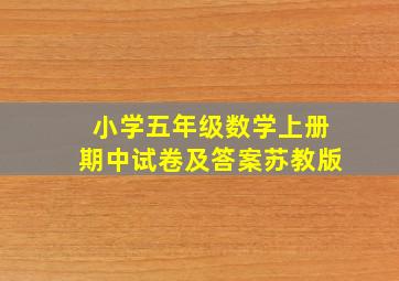 小学五年级数学上册期中试卷及答案苏教版