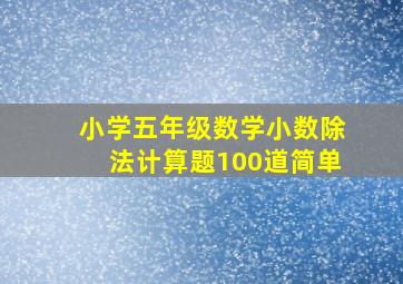 小学五年级数学小数除法计算题100道简单